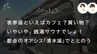 【銭湯サウナ】南青山「清水湯」は都心の隠れととのいスポットだ！