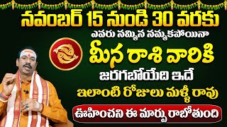 మీన రాశి వారికి నవంబర్ లో జరిగేది ఇదే || Meena Rasi November 2024 ||  Koteshwar Sharma