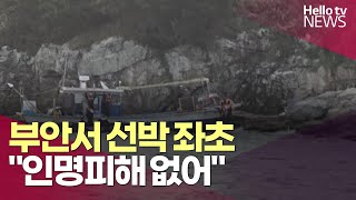 부안 해역서 4명 태운 어선 좌초…인명피해 없어ㅣ#헬로tv뉴스