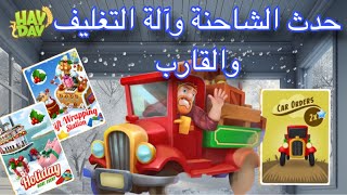 اسرار حدث الشاحنة ومحطة تغليف الهدايا  في هاي داي hay day