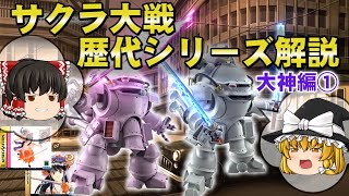 サクラ革命の原点となったシリーズの歴史を徹底解説【サクラ大戦】Part1