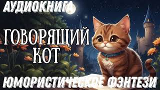 АУДИОКНИГА: ГОВОРЯЩИЙ КОТ