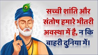 भक्त कबीर जी का उपदेश - श्री गुरू ग्रंथ साहिब जी में से