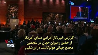 گزارش خبرنگار اعزامی صدای آمریکا از حضور رهبران جهان در پنجمین مجمع جهانی هولوکاست در اورشلیم