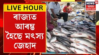 Assamese News | উজনিত মিঞা খেদা অভিযানৰ মাজতে এইবাৰ ৰাজ্যত আৰম্ভ হৈছে মৎস্য জেহাদ |