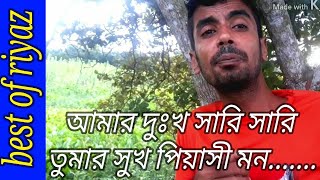 আমার দুঃখ সারি সারি তোমার সুখ পিয়াসী মন।।ctv life।।amar dukkho sari sari ।।রিয়াজ।