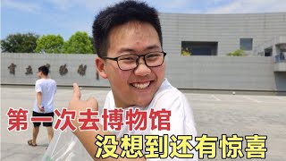 哥俩第一次去博物馆高兴坏了，没想到最后还能搁里面看场电影…！