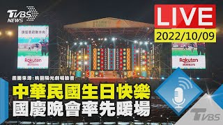 中華民國生日快樂　國慶晚會率先暖場LIVE