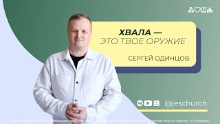 Сергей Одинцов | Основное богослужение | Прямая трансляция | Церковь Иисуса Христа