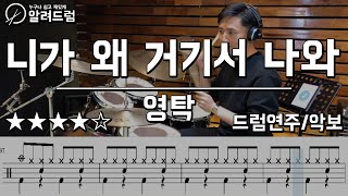 니가 왜 거기서 나와 -  영탁 드럼커버