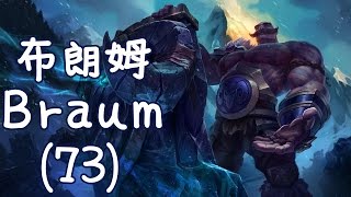 【MiSTakE】布朗姆 Braum [73] (西門夜說是你!) 2014/08/19