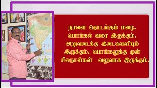 நாளை தொடங்கும் மழை.  பொங்கல் வரை இருக்கும்.  அறுவடைக்கு இடைவெளியும்  இருக்கும்.