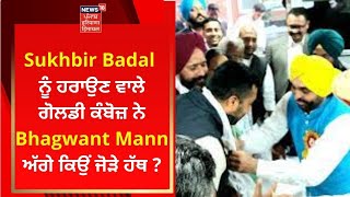 Sukhbir Badal ਨੂੰ ਹਰਾਉਣ ਵਾਲੇ ਗੋਲਡੀ ਕੰਬੋਜ਼ ਨੇ Bhagwant Mann ਅੱਗੇ ਕਿਉਂ ਜੋੜੇ ਹੱਥ ? | News18 Punjab