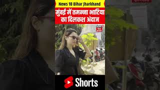 #Shorts: Mumbai में दिखा Actress Tamanna Bhatia का दिलकश अंदाज। Juhu। Kromakay Salon। Actress Life।