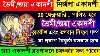 ভৈমী একাদশীর দিন, অম্বরীশ এবং ভগবান বিষ্ণুর গল্পটি একবার শ্রবণ করুন। Bhaimi Jaya Ekadashi Kab Hai।