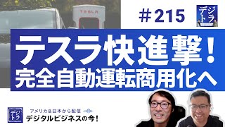 【テスラ 完全自動運転 】2025年に、ついに商用化！フルセルフドライビング（FSD）もV14へ進化 # 215