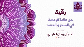 رقية اللهم حل عقدة الزعامة - الشيخ ناصر زيدان الغامدي