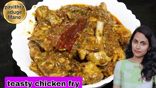 ರುಚಿಕರವಾದ ಚಿಕನ್ ಫ್ರೈ ರೆಸಿಪಿ/chicken fry recipe in kannada #pavithrarecipe #pavithrabeautyvlog