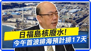 【每日必看】日福島核廢水! 今午首波排海預計排17天｜福島今排放含氚廢水 魚販憂:客人聽到日本兩字都怕 20230824