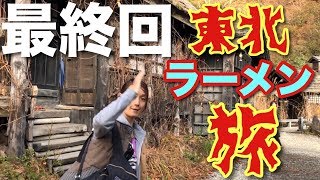 【最終回】東北ラーメンの旅 Part, 5 秋田県 岩手県 角館 大曲 横手 水沢 乳頭温泉 田沢湖 末廣ラーメン本舗 十郎兵衛 自家製麺伊藤 マルタマ 丸竹食堂 銀蝶