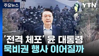 '전격 체포' 윤 대통령, 묵비권 행사 이어질까 / YTN