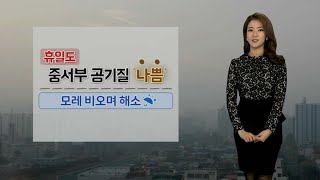 [날씨] 휴일 중서부 공기 질 '나쁨'…모레 겨울비에 해소 / 연합뉴스TV (YonhapnewsTV)