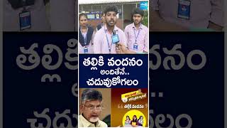 తల్లికి వందనం అందితేనే..చదువుకో గలం #thalikivandanam #chandrababu #ysjagan #students#shorts#sakshitv