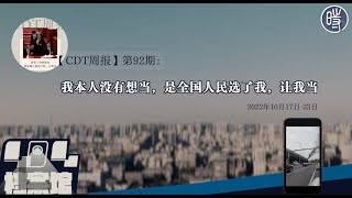 【CDT周报】我本人没有想当，是全国人民选了我，让我当