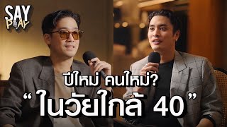 SAY PLAY - EP20 : ว่าด้วยเรื่อง “ปีใหม่“ เปลี่ยนเป็นคนใหม่? ในวัยใกล้ 40!!