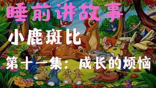 睡前讲故事｜小鹿斑比⑪：成长的烦恼#story #kids #cartoon #education #animals #chinese #bambi #乐享365