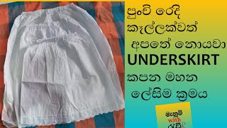 how to sewing under skirt sinhala/UNDERSKIRT කපන්න මහන්න ලේසිම ක්‍රමය /size chart එකක් සහිතව /