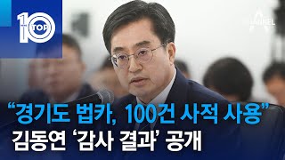 “경기도 법카, 100건 사적 사용”…김동연 ‘감사 결과’ 공개 | 뉴스TOP 10