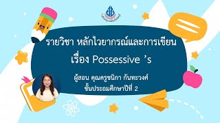 วิชา Writing l เรื่อง Possessive 's