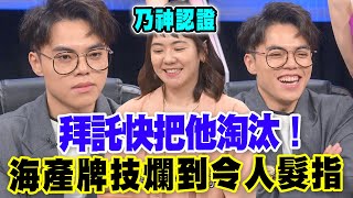 【精華版】拜託快把他淘汰！海產牌技爛到令人髮指