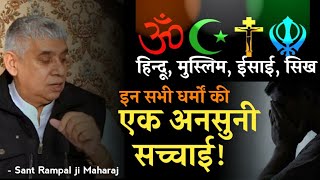 इन सभी धर्मों की एक अनसुनी सच्चाई | Reality About Hindu, Muslim, Isai, Sikh | Sant Rampal Ji Satsang