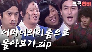 [크큭티비] 깜짝스트리밍: 어머니의 이름으로.zip | KBS 방송