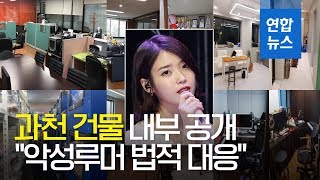 IU(아이유), 과천 건물 내부 공개…\