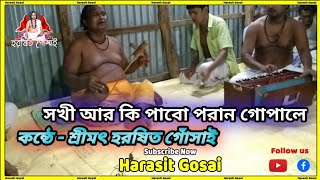 Harasit Gosai //সখী আর কি পাবো পরান গোপালে//sokhi ar ki pabo poran gopale/hari guru gopalchand dham