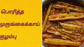 இலங்கை முறையில் பொரித்த முருங்கைக்காய் குழம்பு / Sri Lankan style fried Drumstick curry recipe