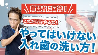 入れ歯を入れたまま歯ブラシしてもいいですか？質問者さんに回答！