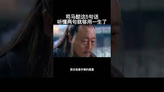 司马懿这5句话，听懂两句就够用一生了