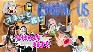 【オネエングアス】二丁目オネエとクロスプレイで宇宙人狼【among us】＃2