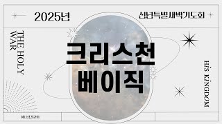 하나교회 신년특별새벽예배 (2025.01.06.)