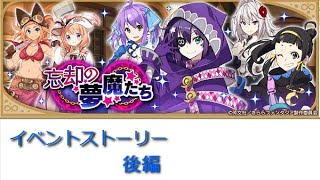 【一部ミュート処理有】「忘却の夢魔たち」イベントストーリー(後編)【きららファンタジア】