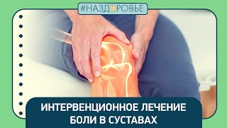 #НАЗДОРОВЬЕ: интервенционное лечение боли в суставах