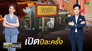 เปิดบ้านคำปุน แหล่งผลิตผ้าไหมทอมือที่มีเอกลักษณ์ | ข่าวเด่นทั่วไทย | ช่วง3 | TOP NEWS