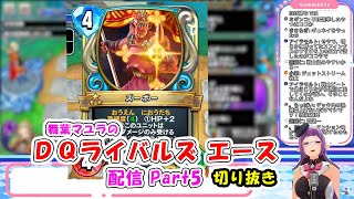 【ドラゴンクエストライバルズエース】「まゆらの ドラクエライバルズ エース配信 part5」【切り抜き編集版】