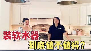 北美全屋软水系统 到底值不值得？