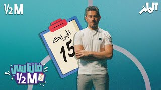 #فانتزي_دوري_روشن مع أحمد عفيفي - الحلقة 1 | #هاف_مليون