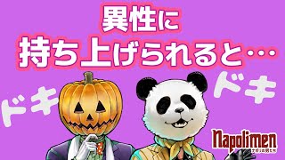 蘭たんが異性にドキッとするライン【ナポリの男たち切り抜き】